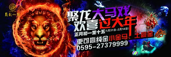 看精彩大马戏和3D画展! “寒假轻松过,马戏和魔幻3D画展陪伴您。”春节快到了,您还在为怎样过一个有意思的春节而发愁吗?不妨带上孩子,到聚龙小镇看精彩大马戏,还可与目前风靡全球的魔幻3D画展来一场神奇邂逅,一起享受完美假期。 大年初一至十五,聚龙小镇将邀请中国最著名的吴桥马戏团,携非洲狮、东北虎、黑熊等猛兽和最惊心动魄的杂技,陪你HIGH翻天。正月初一至初十,大型魔幻3D画展即将展出,除此之外,聚龙小镇和聚龙岛欢乐园也将开展多项互动游戏,惊喜不断。 聚龙大马戏 欢喜过大年 吴桥作为