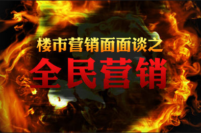 泉州房产全民营销模式刺激市场 新策略吸蓄购