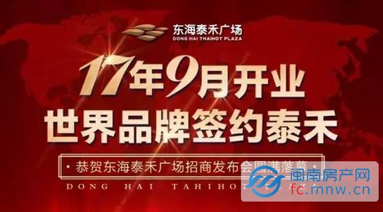 “泰禾集团携世界品牌签约泉州”暨东海泰禾广场招商发布会,已于2016年5月26日(星期四)在泉州文华酒店圆满落幕。活动当日,各界嘉宾云集,既有全球众多知名品牌商家莅临,也取得了泉州政府相关领导、各工商联会代表、行业代表及新闻媒体等的广泛关注和大力支持。整场发布会精彩纷呈,借助品牌发布会这一平台,东海泰禾广场购物中心,正式亮相于公众面前,开启泰禾乃至泉州高端消费商业的新元年。 品牌商家代表与泰禾集团领导举杯同祝 品牌商家齐聚签约泉州 活动现场座无虚席 百