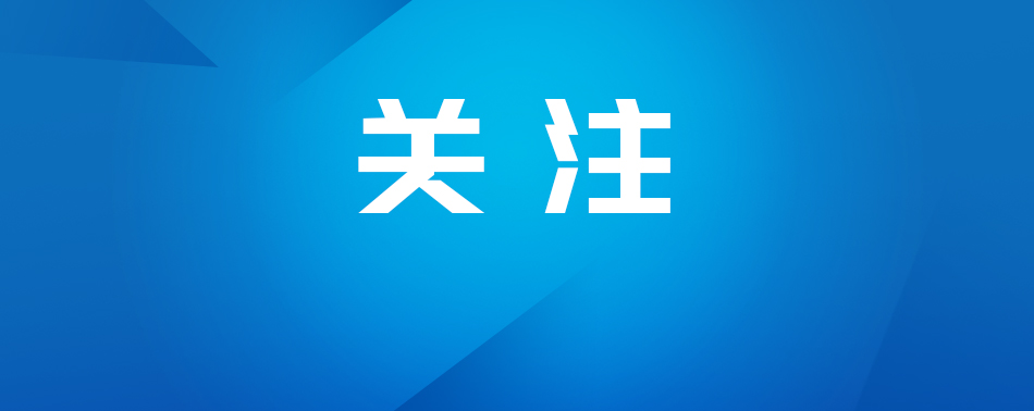 丰泽：签约33个招商项目 总投资328亿元